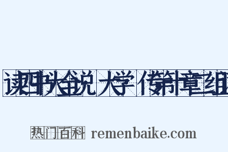 读四书大全说·大学·传第十章二组词是什么意思的图片